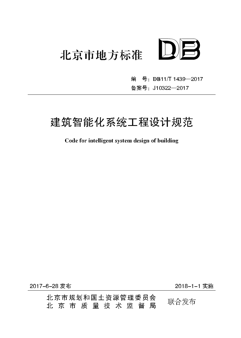 解析北京市《建筑智能化系統(tǒng)工程設計規(guī)范》（DB11/T 1439-2017）——現(xiàn)代城市建設的智慧底座